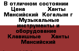 В отличном состоянии › Цена ­ 6 000 - Ханты-Мансийский, Когалым г. Музыкальные инструменты и оборудование » Клавишные   . Ханты-Мансийский